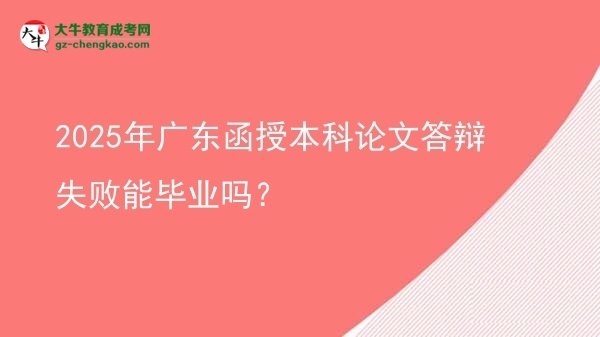 2025年廣東函授本科論文答辯失敗能畢業(yè)嗎？圖片
