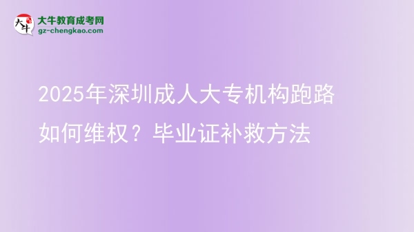 2025年深圳成人大專機構(gòu)跑路如何維權(quán)？畢業(yè)證補救方法圖片