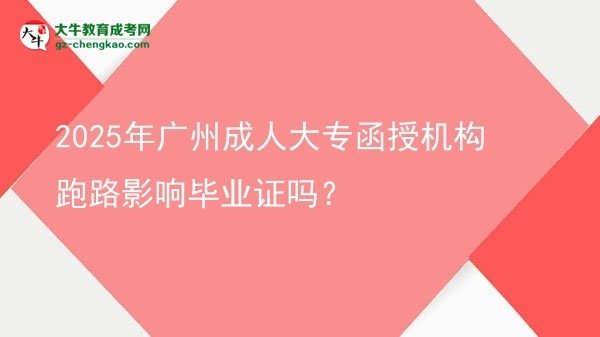 2025年廣州成人大專函授機構(gòu)跑路影響畢業(yè)證嗎？圖片