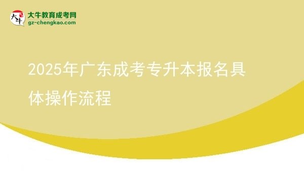 2025年廣東成考專升本報名具體操作流程圖片