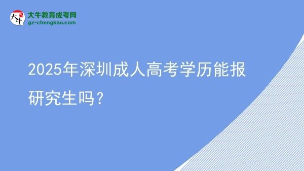 2025年深圳成人高考學(xué)歷能報(bào)研究生嗎？圖片