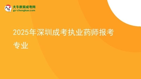 2025年深圳成考執(zhí)業(yè)藥師報(bào)考專業(yè)圖片