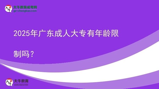2025年廣東成人大專有年齡限制嗎？圖片