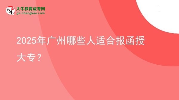 2025年廣州哪些人適合報函授大專？圖片