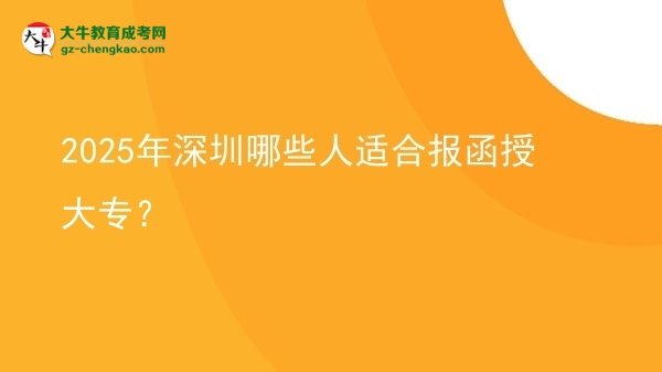 2025年深圳哪些人適合報(bào)函授大專？圖片