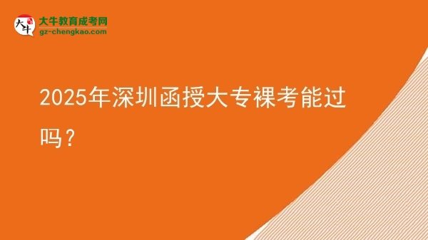 2025年深圳函授大專裸考能過(guò)嗎？圖片