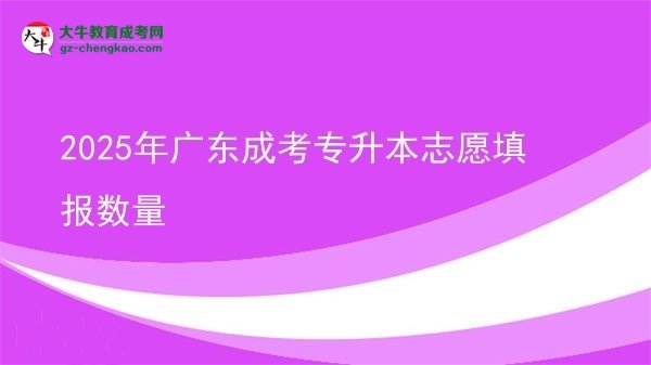 2025年廣東成考專升本志愿填報數(shù)量圖片