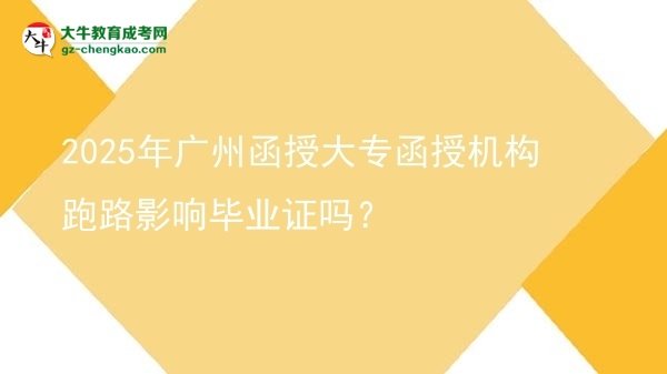 2025年廣州函授大專函授機(jī)構(gòu)跑路影響畢業(yè)證嗎？圖片