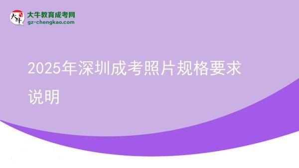 2025年深圳成考照片規(guī)格要求說明圖片