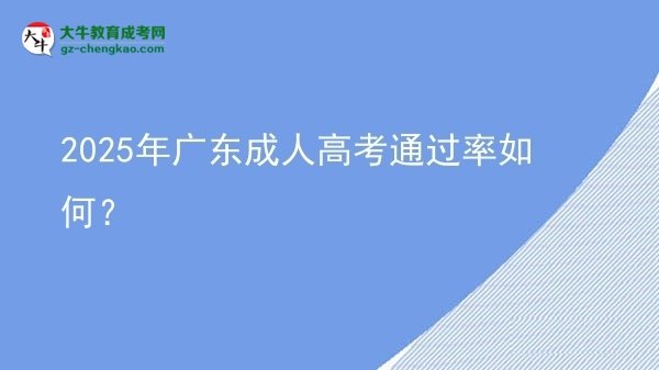2025年廣東成人高考通過率如何？圖片