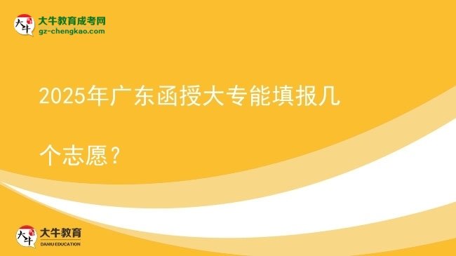 2025年廣東函授大專能填報幾個志愿？圖片