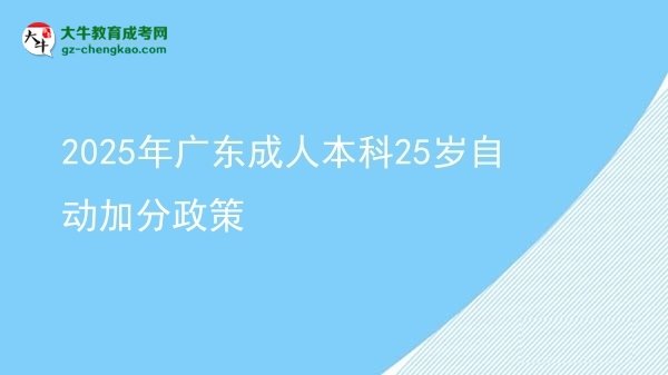 2025年廣東成人本科25歲自動加分政策圖片