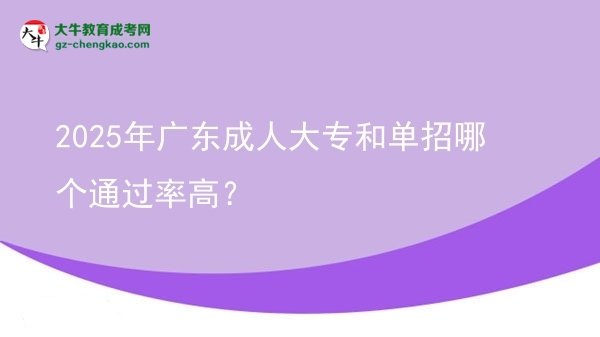 2025年廣東成人大專(zhuān)和單招哪個(gè)通過(guò)率高？圖片