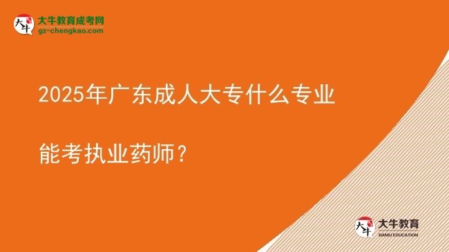 2025年廣東成人大專什么專業(yè)能考執(zhí)業(yè)藥師？圖片