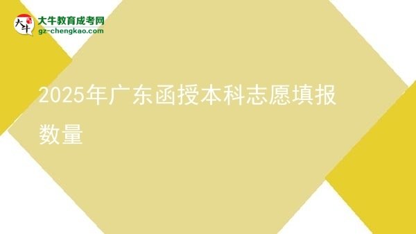 2025年廣東函授本科志愿填報數量圖片