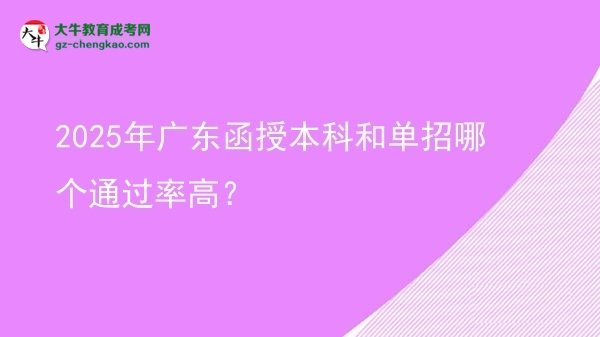2025年廣東函授本科和單招哪個通過率高？圖片