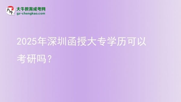 2025年深圳函授大專學(xué)歷可以考研嗎？圖片