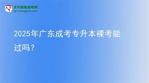 2025年廣東成考專(zhuān)升本裸考能過(guò)嗎？圖片