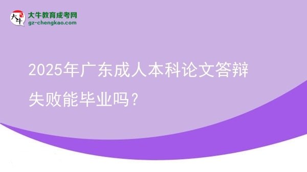 2025年廣東成人本科論文答辯失敗能畢業(yè)嗎？圖片
