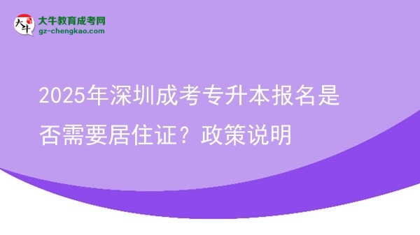 2025年深圳成考專升本報名是否需要居住證？政策說明圖片