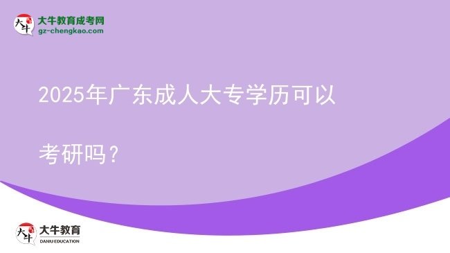 2025年廣東成人大專學(xué)歷可以考研嗎？圖片