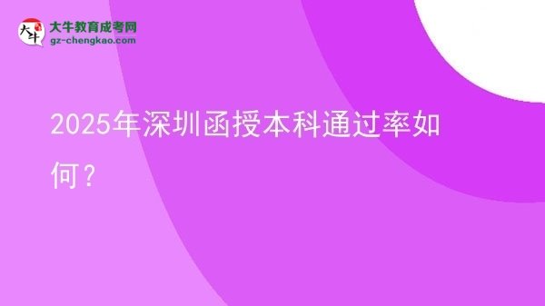 2025年深圳函授本科通過(guò)率如何？圖片