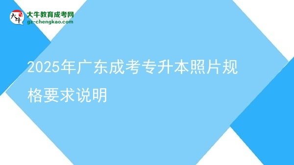 2025年廣東成考專升本照片規(guī)格要求說明圖片