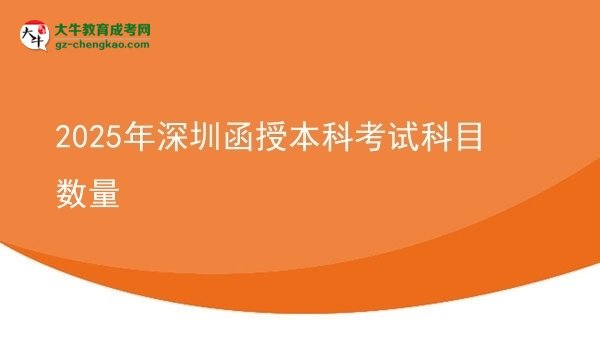 2025年深圳函授本科考試科目數(shù)量圖片