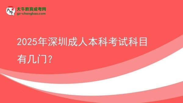 2025年深圳成人本科考試科目有幾門？圖片