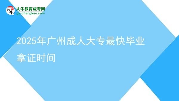 2025年廣州成人大專最快畢業(yè)拿證時(shí)間圖片