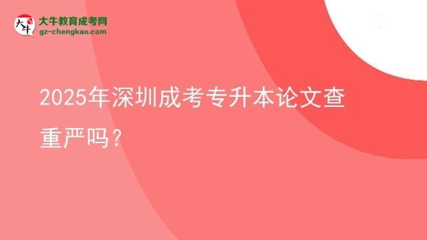 2025年深圳成考專升本論文查重嚴嗎？圖片
