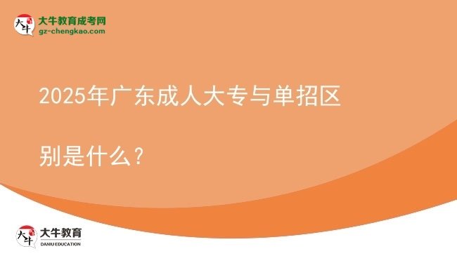 2025年廣東成人大專與單招區(qū)別是什么？圖片