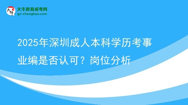 2025年深圳成人本科學(xué)歷考事業(yè)編是否認(rèn)可？崗位分析圖片