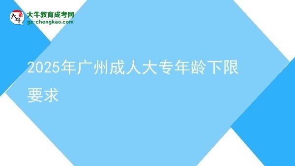 2025年廣州成人大專年齡下限要求圖片