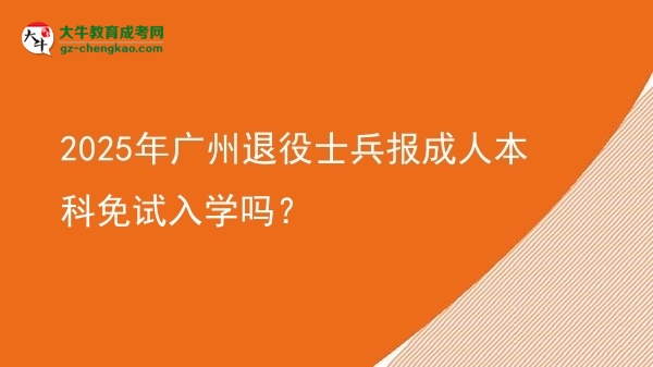 2025年廣州退役士兵報(bào)成人本科免試入學(xué)嗎？圖片