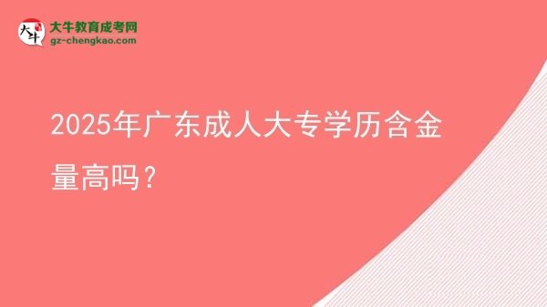 2025年廣東成人大專學(xué)歷含金量高嗎？圖片