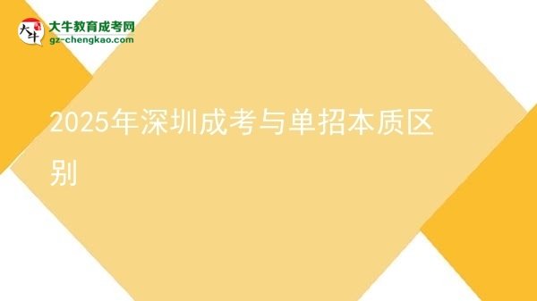 2025年深圳成考與單招本質(zhì)區(qū)別圖片