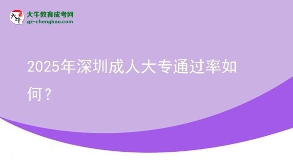 2025年深圳成人大專通過率如何？圖片
