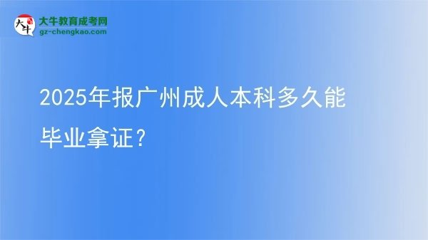 2025年報廣州成人本科多久能畢業(yè)拿證？圖片