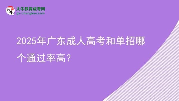 2025年廣東成人高考和單招哪個通過率高？圖片