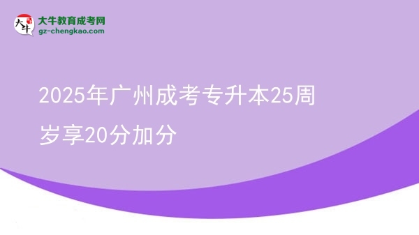 2025年廣州成考專升本25周歲享20分加分圖片