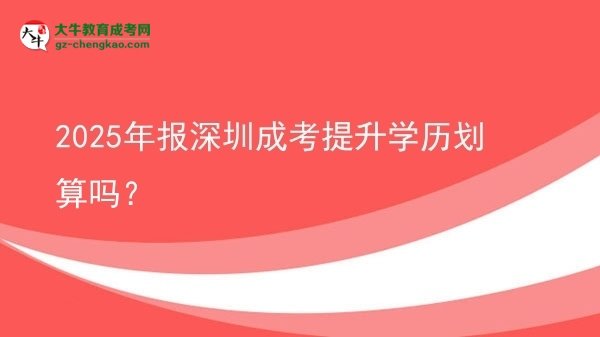 2025年報深圳成考提升學歷劃算嗎？圖片