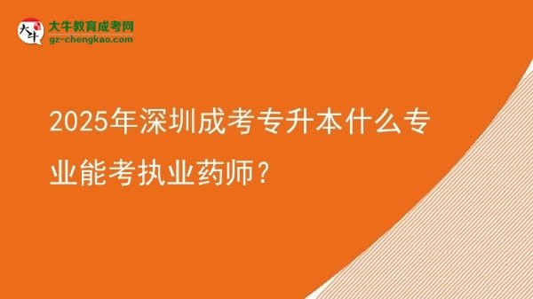 2025年深圳成考專升本什么專業(yè)能考執(zhí)業(yè)藥師？圖片