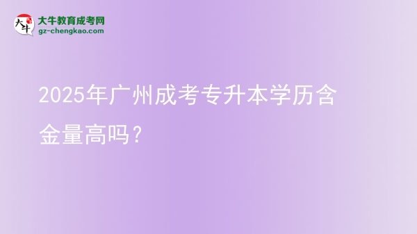 2025年廣州成考專升本學(xué)歷含金量高嗎？圖片