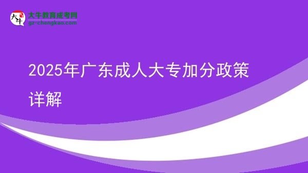 2025年廣東成人大專加分政策詳解圖片