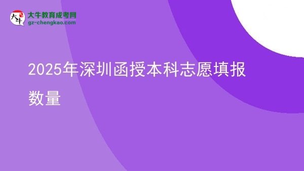2025年深圳函授本科志愿填報(bào)數(shù)量圖片