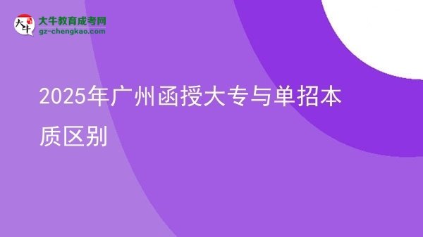 2025年廣州函授大專與單招本質(zhì)區(qū)別圖片