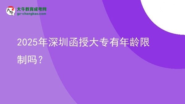 2025年深圳函授大專有年齡限制嗎？圖片