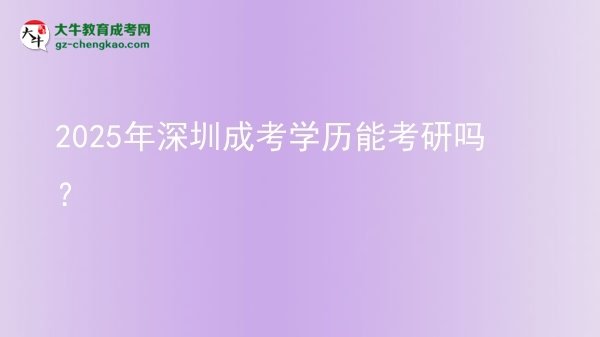 2025年深圳成考學(xué)歷能考研嗎？圖片