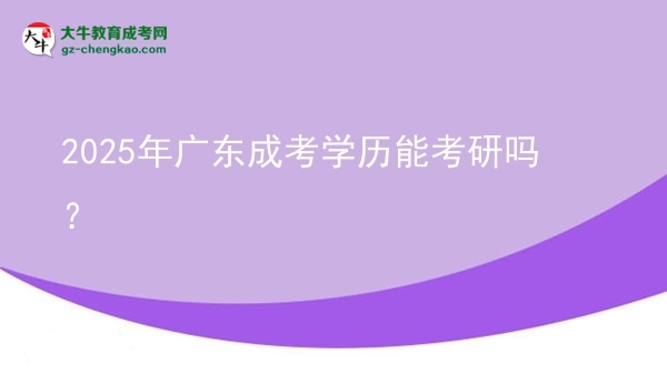2025年廣東成考學歷能考研嗎？圖片
